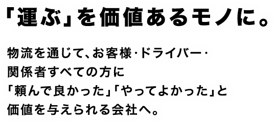 「運ぶ」を価値あるモノに。